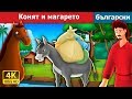 Конят и магарето | приказки | Български приказки
