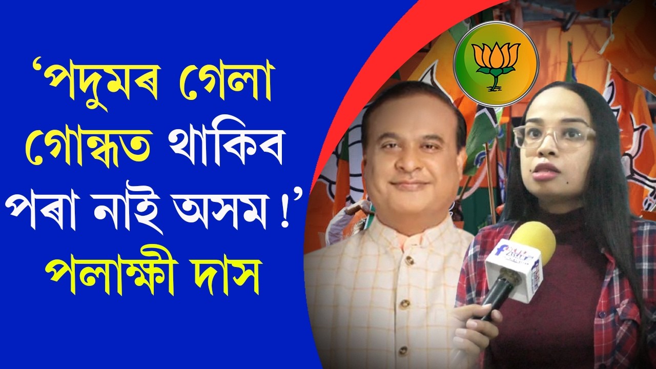 বিজেপিয়ে কৰা জন আৰ্শীবাদ যাত্ৰাক কটাক্ষ কংগ্ৰেছৰ মুখপাত্ৰ পলাক্ষী দাসৰ