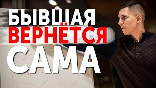 БЫВШАЯ ВЕРНЁТСЯ САМА. Если ты сделаешь ЭТО!