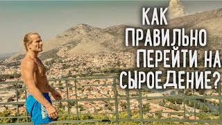 Как правильно перейти на сыроедение?  • ФРУКТОВЫЙ СПОРТ • 106