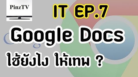 เริ่มต้นการใช้งาน google doc เบื้องต้น  | Pinztv IT EP. 7