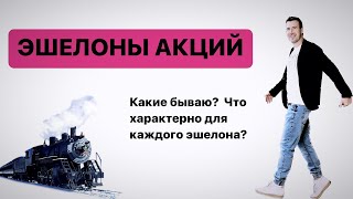 Эшелоны акций! Акции первого, воторого и третьего эшелонов.