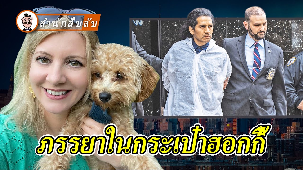 ภรรยาแสนสวยของเศรษฐีนิวยอร์ก นอกใจจนเสียชีวิต ถูกจับใส่กระเป๋าฮอกกี้นำไปทิ้งไว้ข้างถนน