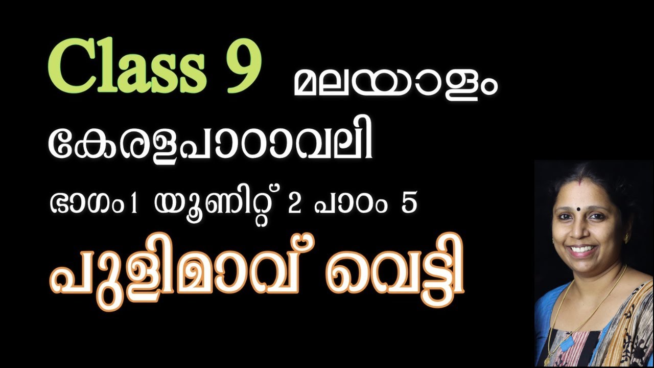Class 9 - പുളിമാവു വെട്ടി | പാഠം 5 - കേരളപാഠാവലി | PULIMAVU VETTI