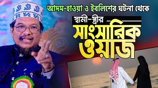 স্ত্রীর উপর স্বামীর কর্তৃত্ব কেন? কথাগুলো শুনলে ভুল ভেঙ্গে যাবে || Shaikh Jamal Uddin Waz