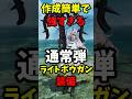 作成簡単で強すぎる通常弾ライトボウガン装備第1弾#モンハンワイルズ #mhwilds