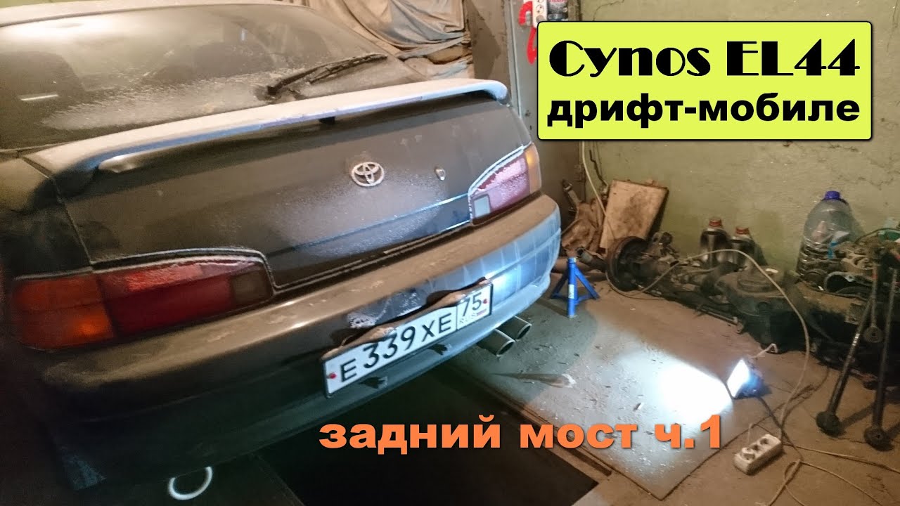 Cynos EL44 дрифт-мобиле #22 - задний мост ч.1