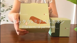 【北欧食器】イッタラ×ミナペルホネンの器を購入【開封動画】