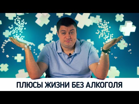 Дмитрий Дружинин: Плюсы жизни без алкоголя