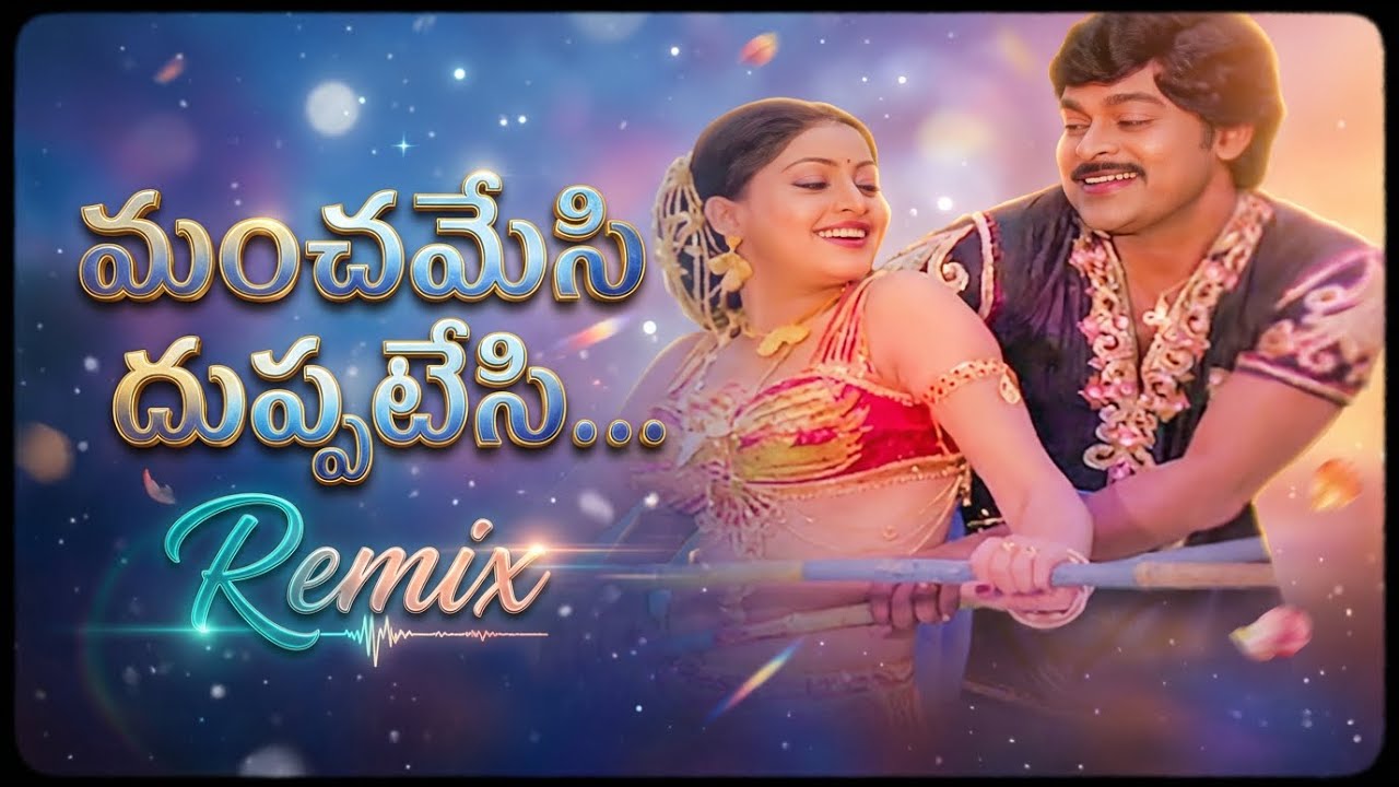 Manchamesi Duppatesi Challanu Telugu Love Song Remix | Kondaveeti Raja Chiru