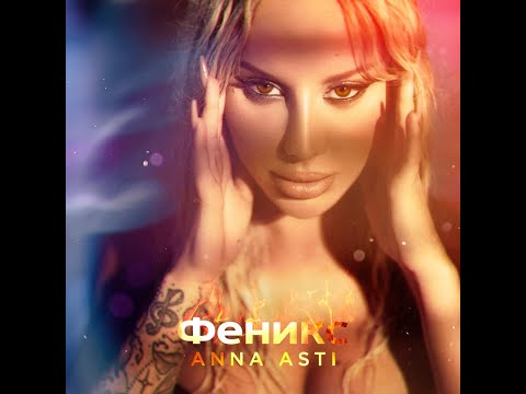 ANNA ASTI - Феникс (полный альбом 2022 HQ ) #asti anna asti