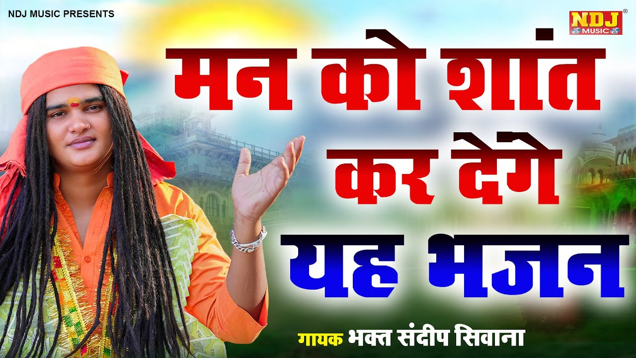 मन को शांत कर देंगे यह भजन - Sandeep Siwana Bhajan - Satsangi Bhajan - Superhit Bhajan 2024
