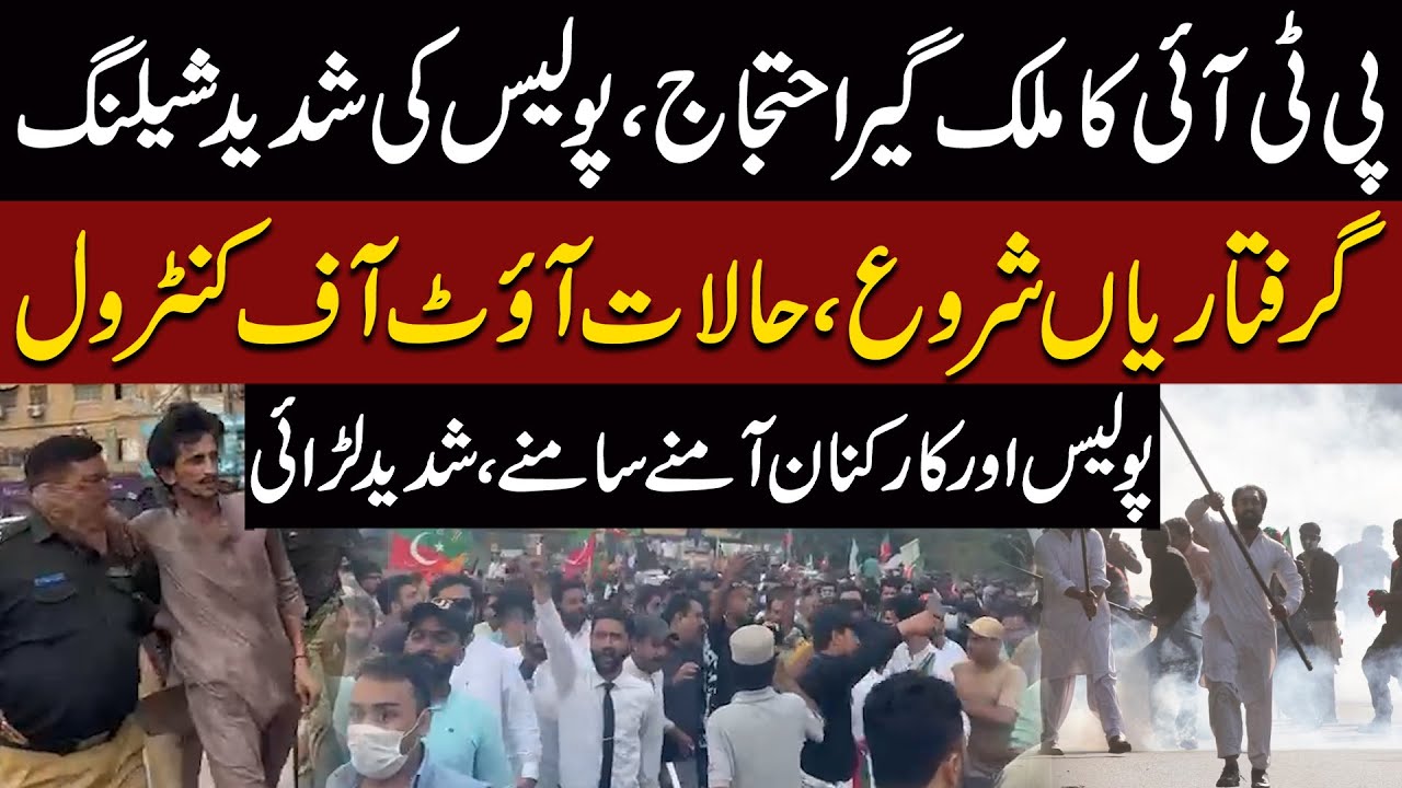 PTI 5 August Protest | Police Heavy Shelling | Police & PTI Workers Clash | Situation Out of Control