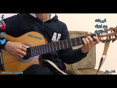 كوردات بين ايديك محمد فؤاد جيتار مدحت جودة Mohammed Fouad Bean Edeak Guitar Chords By Medhat