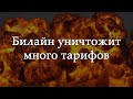 Билайн полностью закрывает многие тарифы. Среди них есть и выгодные тарифы с безлимитным интернетом