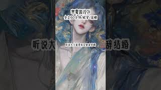 《寒霜颜控》主角攻是京城4大家族之首的继承人后续小说! #顾砚辞谢遇清双男主 #顾砚辞谢遇清大结局 #顾砚辞和洛溪后续 #主角公是京城4大家族之首的继承人 #四大家族的继承人小说后续 主角攻是京城4