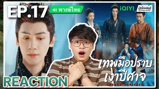 【REACTION】[EP.17] เทพมือปราบเงาปีศาจ (พากย์ไทย) Shadow Punisher [魅影神捕] | iQIYIxมีเรื่องแชร์