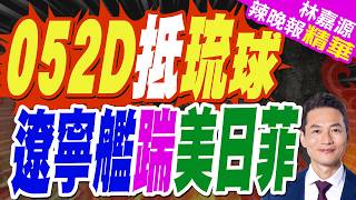 日本防衛省確認 中國052D驅逐艦編隊4/19穿過橫當水道 進入了太平洋｜052D抵琉球 遼寧艦踹美日菲｜郭正亮.帥化民.苑舉正深度剖析【林嘉源辣晚報】精華版 @中天新聞CtiNews