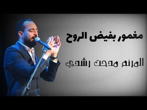 مغمور بفيض الروح المرنم مدحت رشدي جديد 2026 