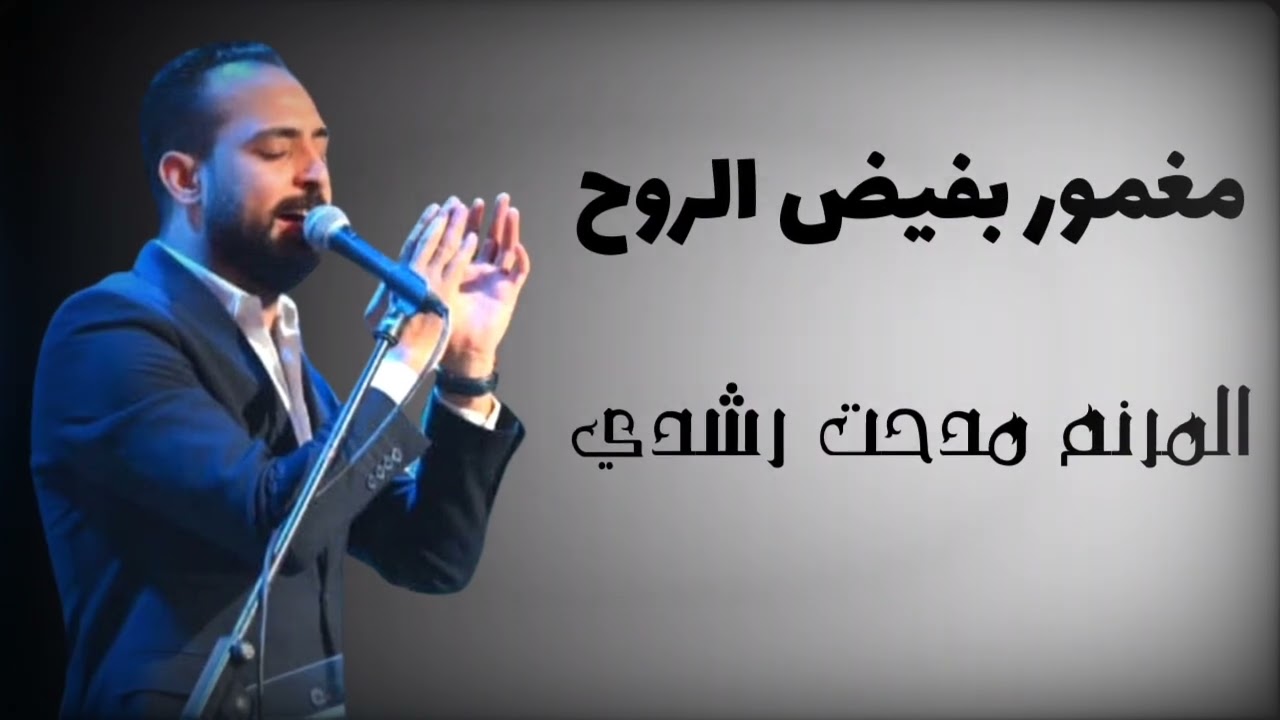 مغمور بفيض الروح المرنم مدحت رشدي جديد 2026