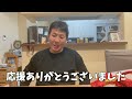 負けてしまいました 応援ありがとうございました