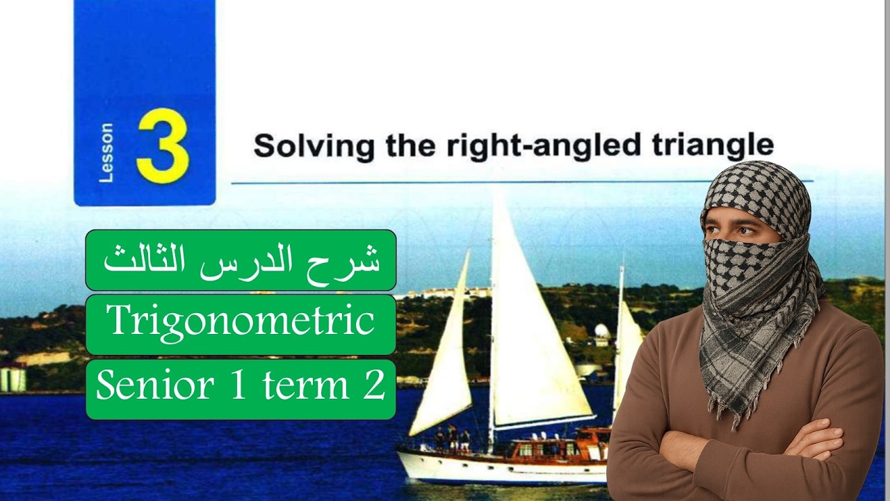 Math-senior1-Term2-lesson 3- Solving right-angled triangl-ماث اولي ثانوي لغات الدرس الثالثtrig 2026