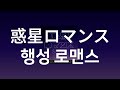 우주에서 연애한다면 이런 느낌🪐: imase - 행성 로맨스(惑星ロマンス, Wakusei Romance) [가사/발음/한글 자막/해석]
