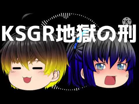 ゆっくりpv KSGR地獄の刑