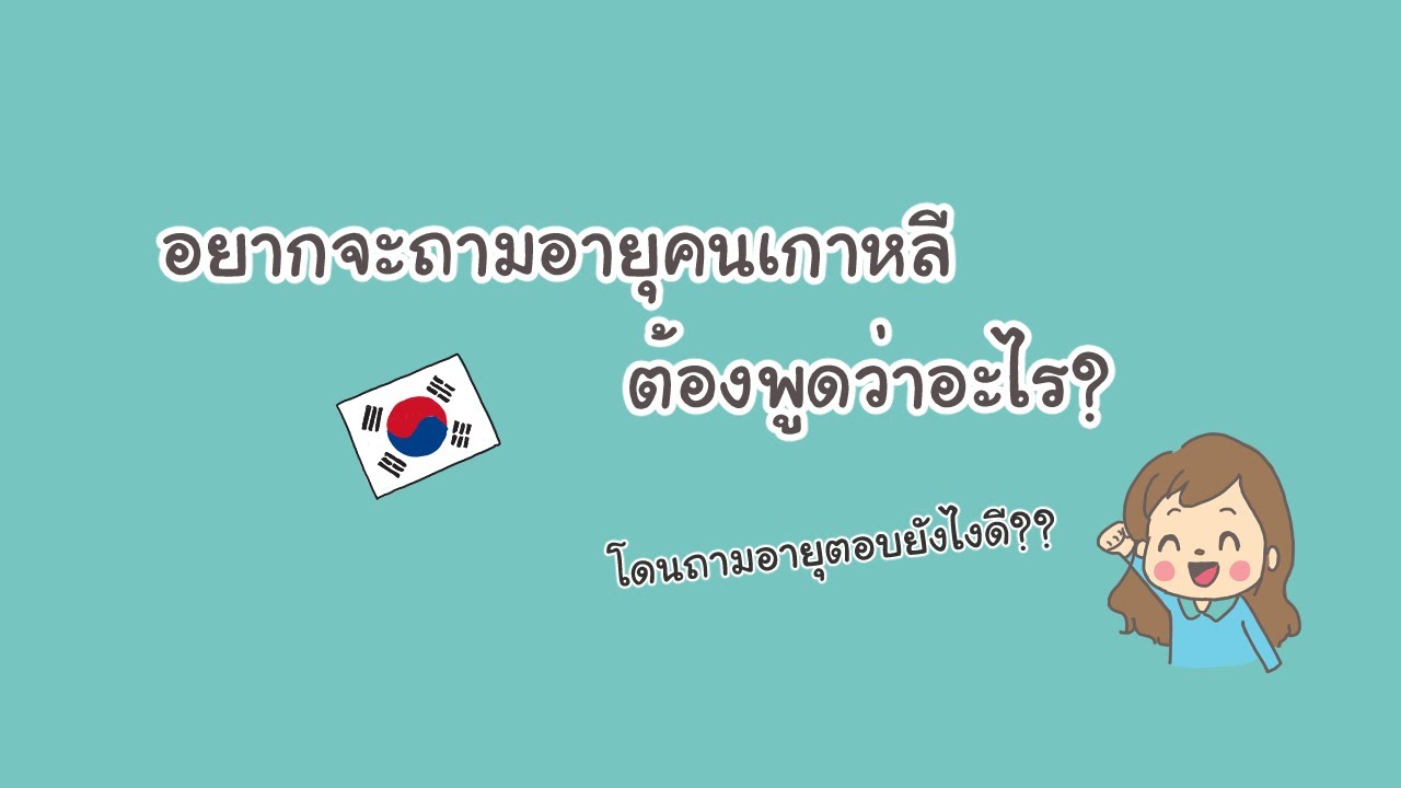 อยากจะถามอายุเป็นภาษาเกาหลี จะพูดอย่างไรได้บ้าง?