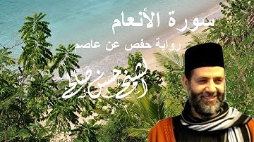 6 - سورة الأنعام برواية حفص عن عاصم [ المصاحف التعليمية ] حسن صالح  Sh.Hassan Saleh Surat Al-An'am