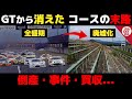 【衝撃】倒産に事件...かつてのGT開催コースはどうなっているのか【superGT・JGTC・解説】