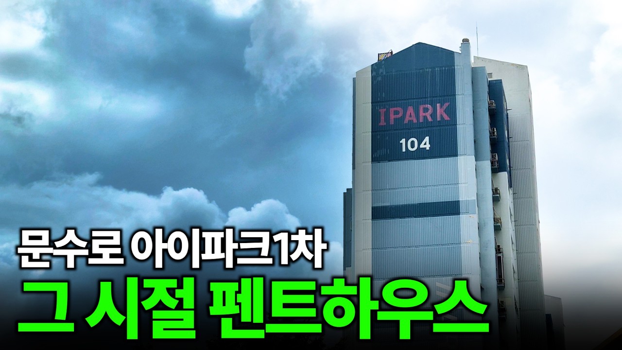 [최초공개] 울산의 자존심 문수로아이파크, 그 정점에 있는 89평 펜트하우스
