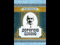 Михайло Коцюбинський - Дорогою ціною (аудіокнига)