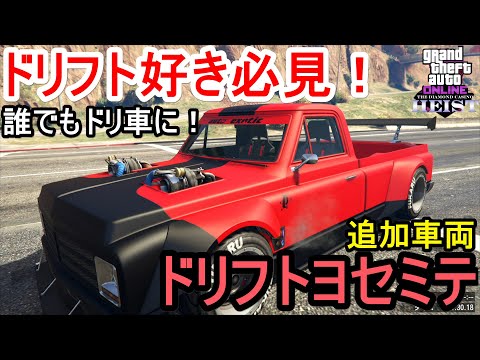 Gta5 ドリフトヨセミテ フル改造 試乗 ドリフト好き必見 誰でもドリ車に Youtube