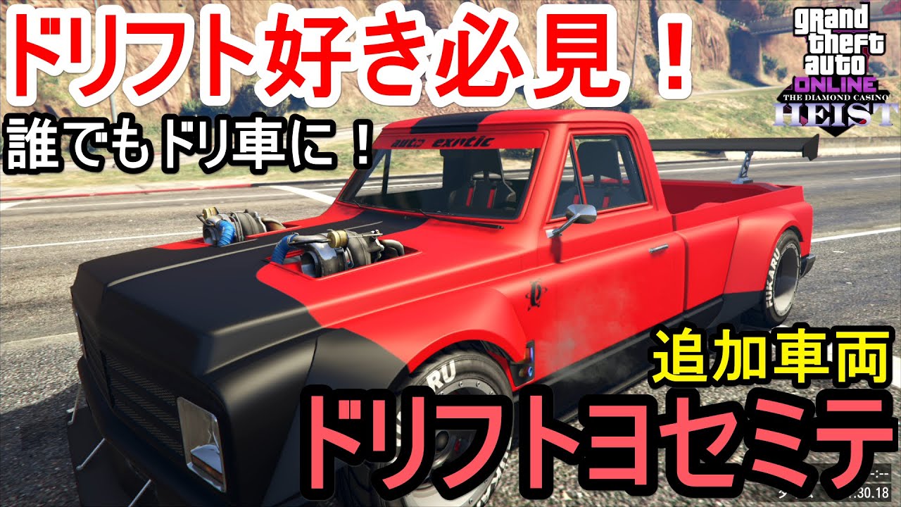 Gta5 ドリフトヨセミテ フル改造 試乗 ドリフト好き必見 誰でもドリ車に Youtube