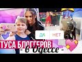 ПОДПИСЧИКИ УПРАВЛЯЮТ МОИМ ДНЁМ // БЛОГЕРЫ В ОДЕССЕ ♡