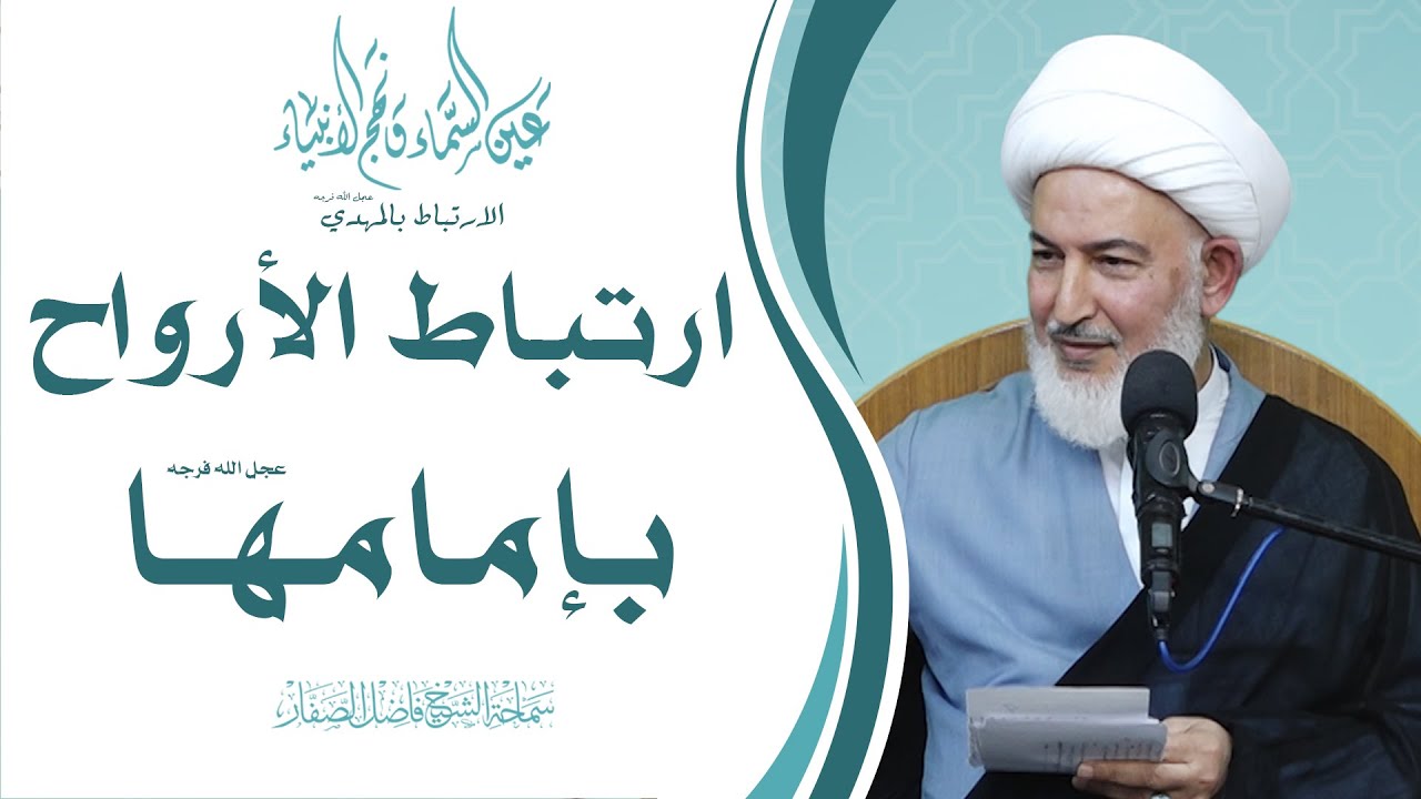 الارتباط بالمهدي عجل الله فرجه/3 -ارتباط الأرواح بإمامها عجل الله فرجه - سماحة الشيخ فاضل الصفار