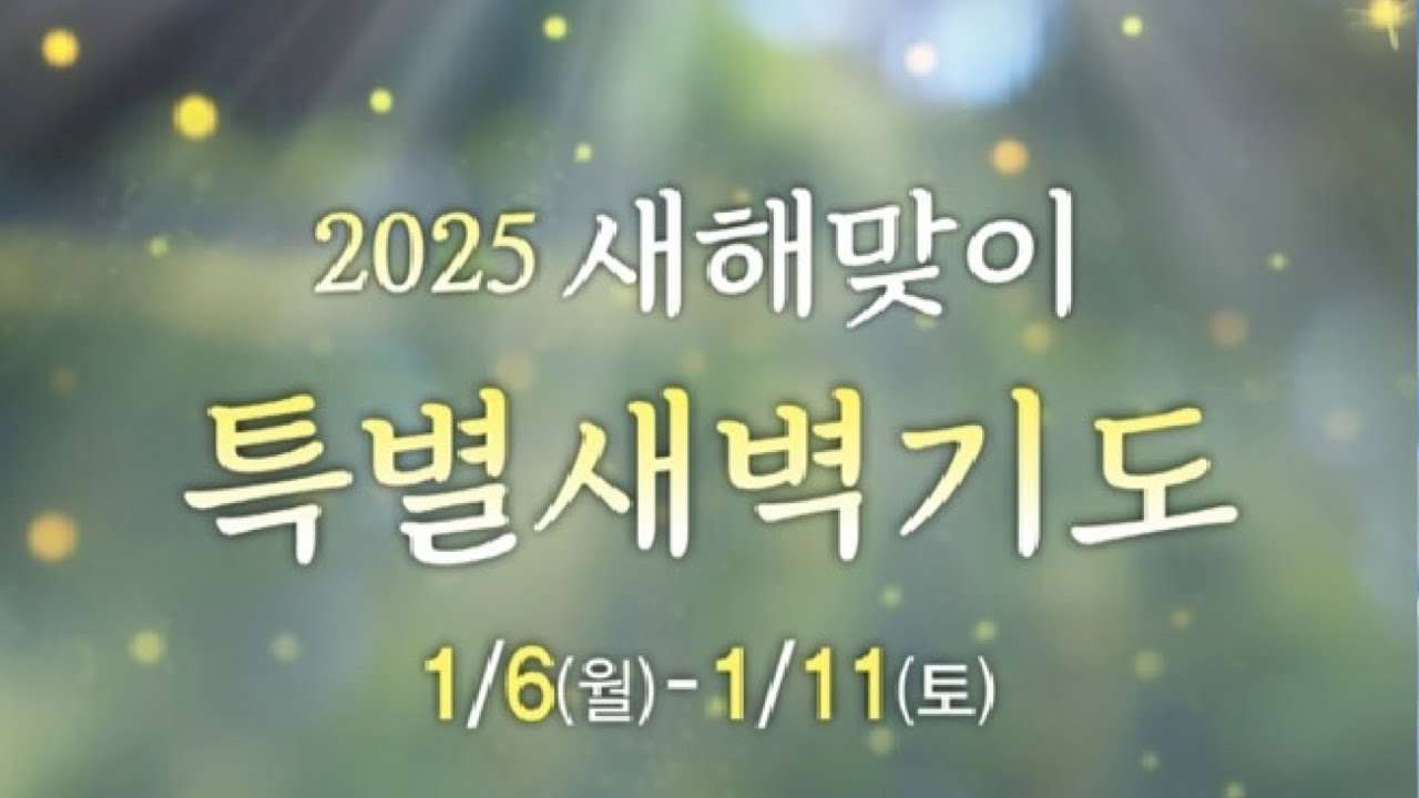 20250107 새해맞이 특별새벽기도회2, 궁창, 창세기 1:6-8 - YouTube