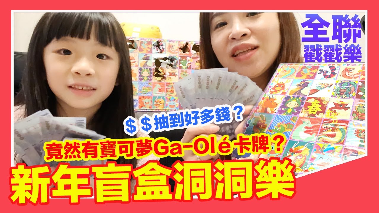 全聯新年洞洞樂！裡面竟然有寶可夢Ga-Olé卡牌 還有哪些新年禮物 【羅卡與妙妙】