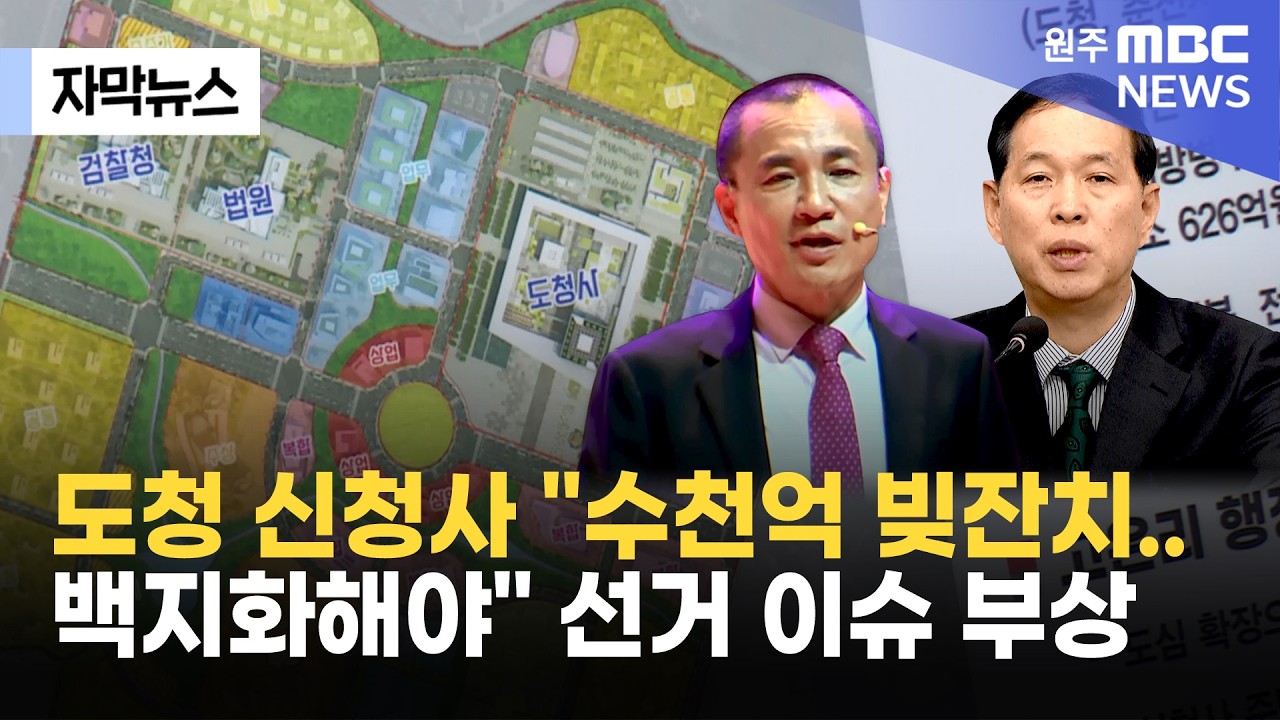 [자막뉴스] 도청 신청사 