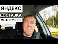 Яндекс Доставка: работа по аккаунту «мотокурьер»
