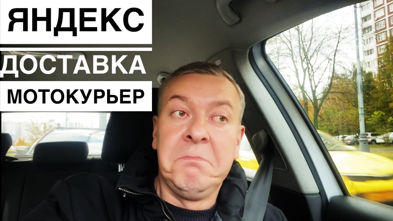 Яндекс Доставка: работа по аккаунту «мотокурьер» - YouTube