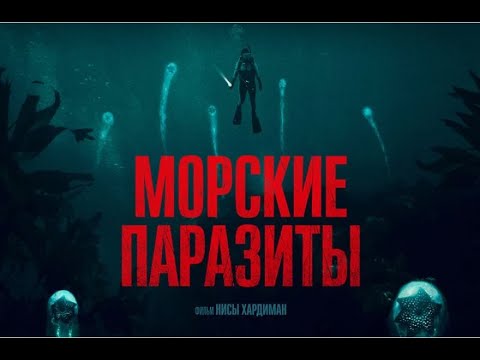 МОРСКИЕ ПАРАЗИТЫ. Ужасы. Фантастика.