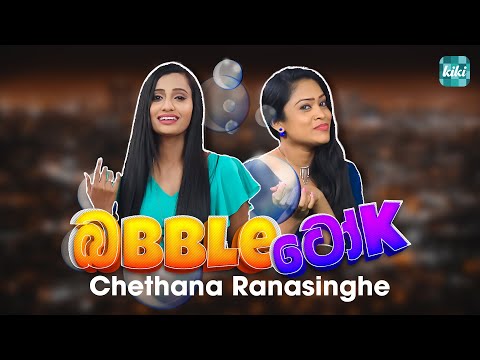 Chethana Ranasinghe කියන කතාව | Bubble Talk | KiKi Entertainments
