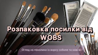 Огляд на пензлики Wobs із ворсу соболя / Новинки WOBS пучкові вії