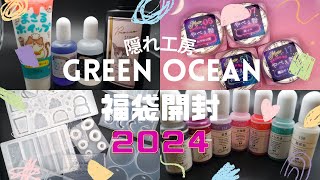 隠れ工房Green Ocean2024謎福袋開封してみた/レジン福袋/107