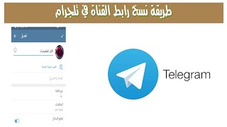 طريقة نسخ رابط القناة في تليجرام ✅  نسخ رابط قناتي بالتليجرام