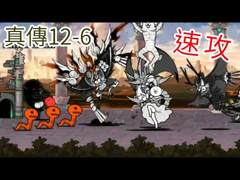 貓咪大戰爭☆土偶還沒出場就結束了😂☆真傳奇關卡12-6 打從魂魄的歸化 原始旅居魂《星幻》
