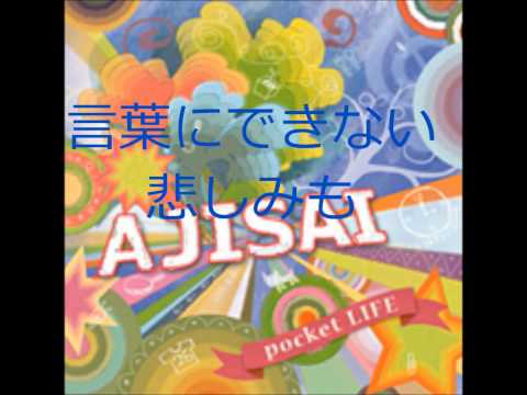 AJISAI　ハロー　歌詞付き