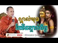 ស្គាល់មុខ តែមិនស្គាល់ចិត្ត Dhamma បរិយាយដោយ ប៊ុន ចាន់សុខេន Neak Chanthou